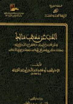 الذب عن مذهب مالك في غير شئ من أصوله وبعض مسائل من فروعه