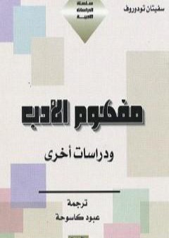 كتاب مفهوم الأدب ودراسات أخرى PDF