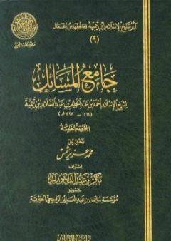 تحميل كتاب جامع المسائل - المجموعة الخامسة PDF