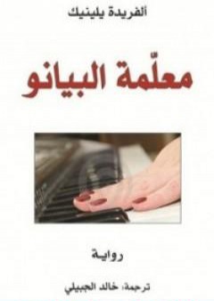 معلمة البيانو PDF