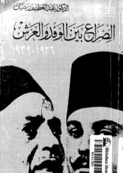 الصراع بين الوفد والعرش 1936-1939