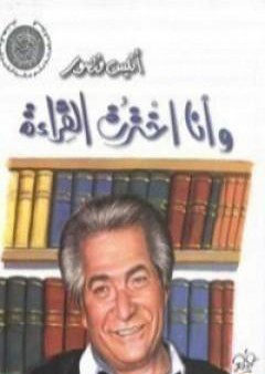 تحميل كتاب وأنا اخترت القراءة PDF