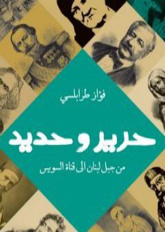 كتاب حرير وحديد - من جبل لبنان إلي قناة السويس PDF