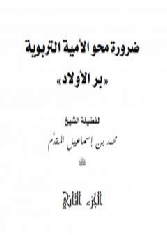 تحميل كتاب ضرورة محو الأمية التربوية PDF