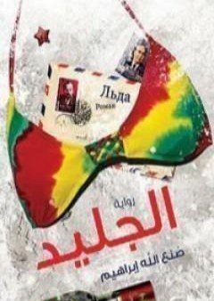 كتاب الجليد PDF