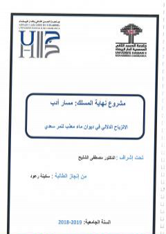 الانزياح الدلالي في ديوان ماء معذَّب PDF