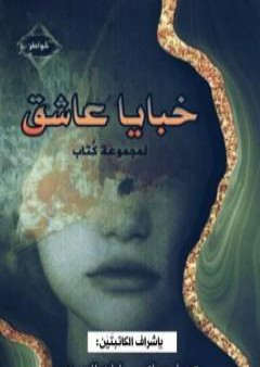 خبايا عاشق PDF