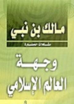 تحميل كتاب وجهة العالم الإسلامي: مشكلات الحضارة PDF