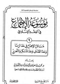 موسوعة الإجماع في الفقه الإسلامي - الجزء التاسع: حد الزنا وحد القذف وحد المسكر والتعزير PDF