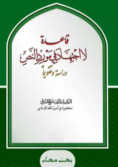 تحميل كتاب قاعدة: لا اجتهاد في مورد النص - دراسة وتقويما PDF