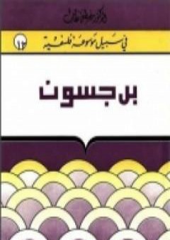 تحميل كتاب هنري برجسون - سلسلة في سبيل موسوعة فلسفية PDF