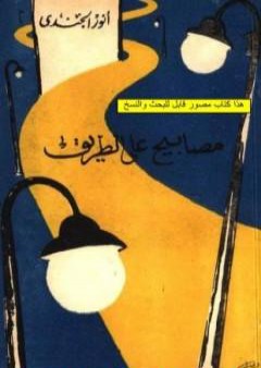 كتاب مصابيح على الطريق PDF