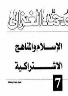 الإسلام والمناهج الإشتراكية PDF