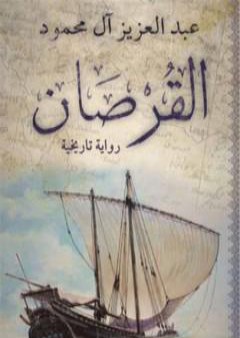 تحميل كتاب القرصان PDF