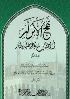 نهج الأبرار في اجتناب ما توعد عليه بالنار - الجزء الثاني