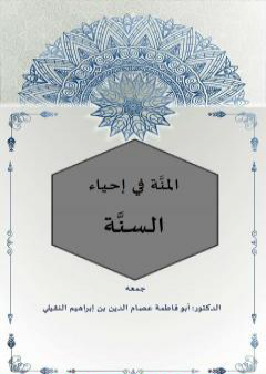 كتاب المنة في إحياء السنَّة PDF