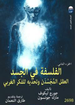 الفلسفة في الجسد: العقل المجسدن وتحديه للفكر الغربي - الجزء الثاني