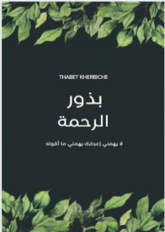 كتاب بذور الرحمة PDF