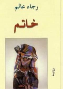 كتاب خاتم PDF