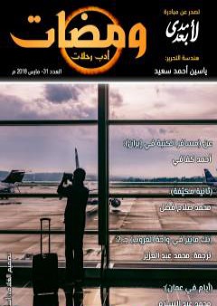 ومضات 31 - أدب رحلات PDF