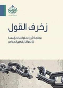 تحميل كتاب زخرف القول - معالجة لأبرز المقولات المؤسسة للانحراف الفكري المعاصر PDF