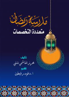 مدرسة رمضان متعددة التخصصات