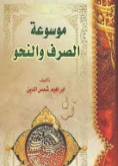 تحميل كتاب موسوعة الصرف والنحو PDF