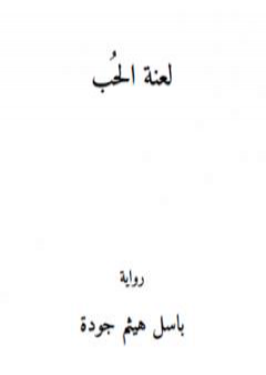 تحميل كتاب لعنة الحب PDF