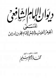 ديوان الشافعي - ت: سليم