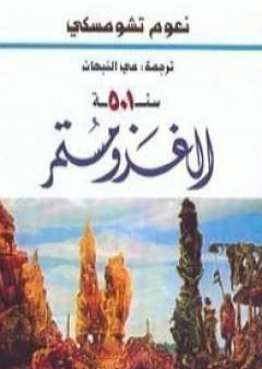 تحميل كتاب سنة 501 الغزو مستمر PDF