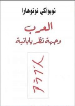 تحميل كتاب العرب وجهة نظر يابانية PDF