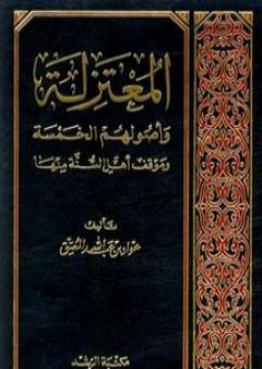 تحميل كتاب المعتزلة وأصولهم الخمسة وموقف أهل السنة منها PDF