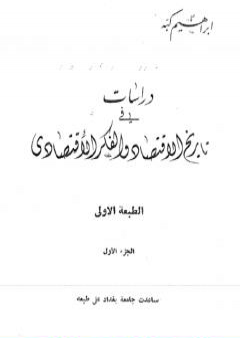 دراسات في تاريخ الإقتصاد والفكر الإقتصادي - الجزء الأول