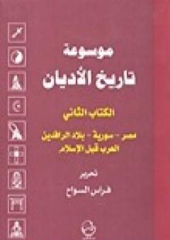 تحميل كتاب الكتاب الثاني: مصر-سورية-بلاد الرافدين-العرب قبل الإسلام PDF