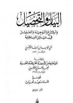 كتاب البيان والتحصيل والشرح والتوجيه والتعليل - الجزء السابع PDF