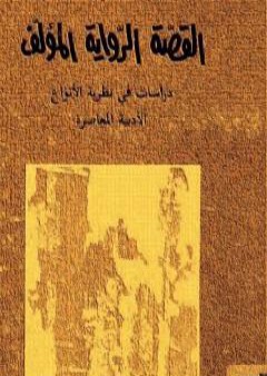 القصة، الرواية، المؤلف - دراسات في نظرية الأنواع الأدبية المعاصرة