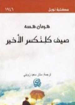 تحميل كتاب صيف كلنكسر الأخير PDF