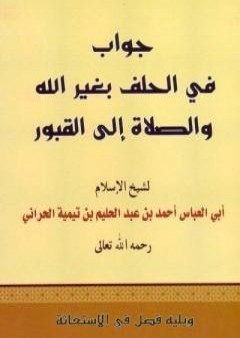 تحميل كتاب جواب في الحلف بغير الله والصلاة إلى القبور ويليه فصل في الاستغاثة PDF