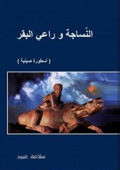 كتاب النّسَاجة وراعي البقر: أسطورة صينية الأصل PDF