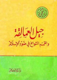 كتاب جيل العمالقة والقمم الشوامخ في ضوء الإسلام PDF