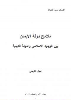 تحميل كتاب ملامح دولة الايمان بين الوجود الاسلامي والدولة الدينية PDF