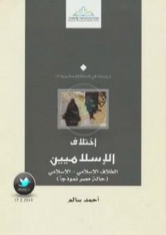 إختلاف الإسلاميين الخلاف الإسلامي – الإسلامي: حالة مصر نموذجا