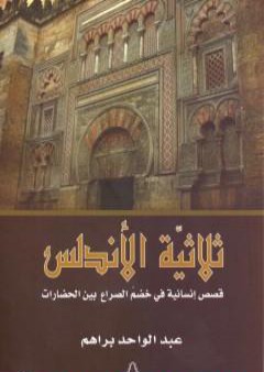 تحميل كتاب ثلاثية الأندلس - قصص إنسانية في خضم الصراع بين الحضارات PDF