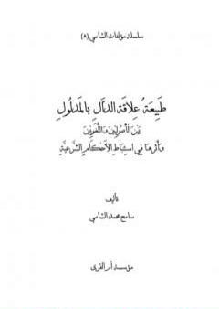 كتاب طبيعة علاقة الدال بالمدلول بين الأصوليين واللغويين وأثرها في استنباط الأحكام الشرعية PDF