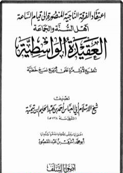 تحميل كتاب العقيدة الواسطية لشيخ الإسلام ابن تيمية - ت: عبدالمقصود PDF