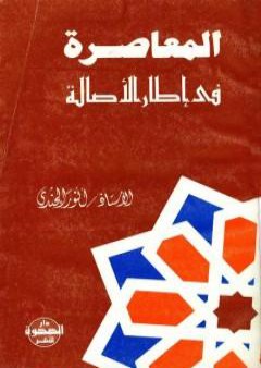 المعاصرة في إطار الأصالة