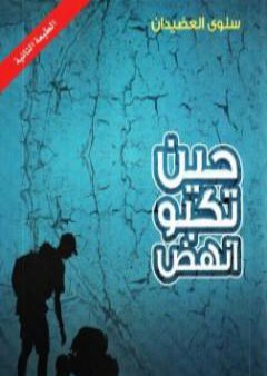 كتاب حين تكبو انهض PDF