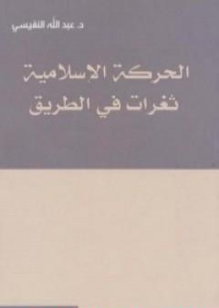 تحميل كتاب الحركة الإسلامية - ثغرات في الطريق PDF