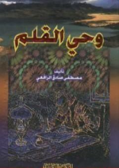 تحميل كتاب وحي القلم المجلد الثاني PDF