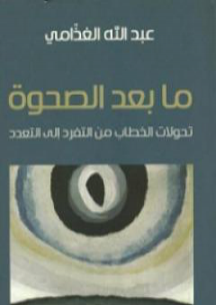 ما بعد الصحوة - تحولات الخطاب من التفرد إلى التعدد